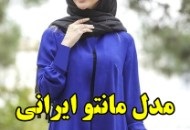 جدیدترین مدل مانتو ایرانی عید 1398